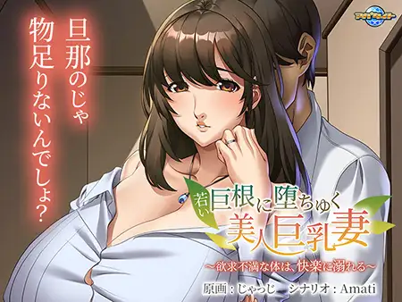 [拔作ADV/汉化]年轻巨根诱惑下的美丽巨乳妻子 ～欲求不满的身体，沉溺于快感之中～AI汉化版+全CG存档[新汉化][420M]