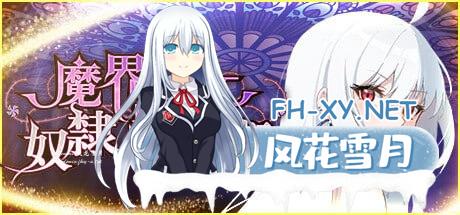 [SLG] STEAM官方中文[简+繁]+更新  魔界少女与奴隶召唤术[1G/UC/夸克]